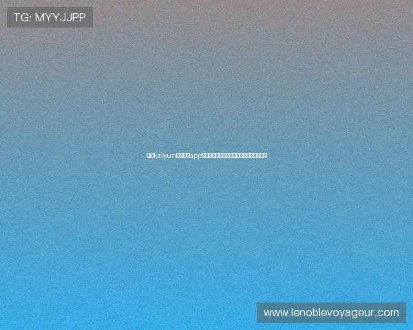 下载kaiyun最新版本app下载，尽享世界杯直播高清流畅无延迟体验